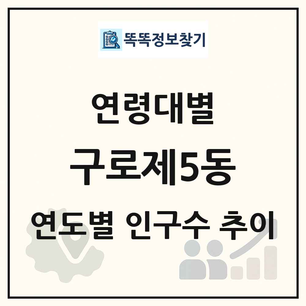 구로제5동 생애주기별 인구수 링크 그림